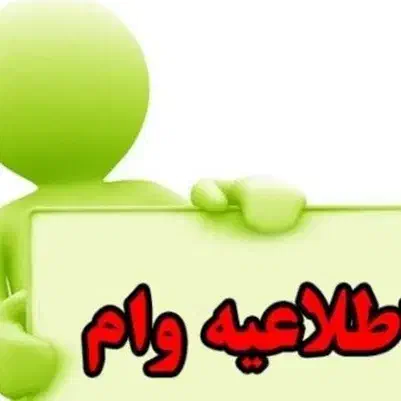 وام فروشی کاشمر|خدمات مالی، حسابداری، بیمه|کاشمر, |دیوار