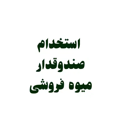 آگهی استخدام صندوقدار میوهفروشی شعبه بابل|استخدام خدمات فروشگاه و رستوران|بابل, |دیوار