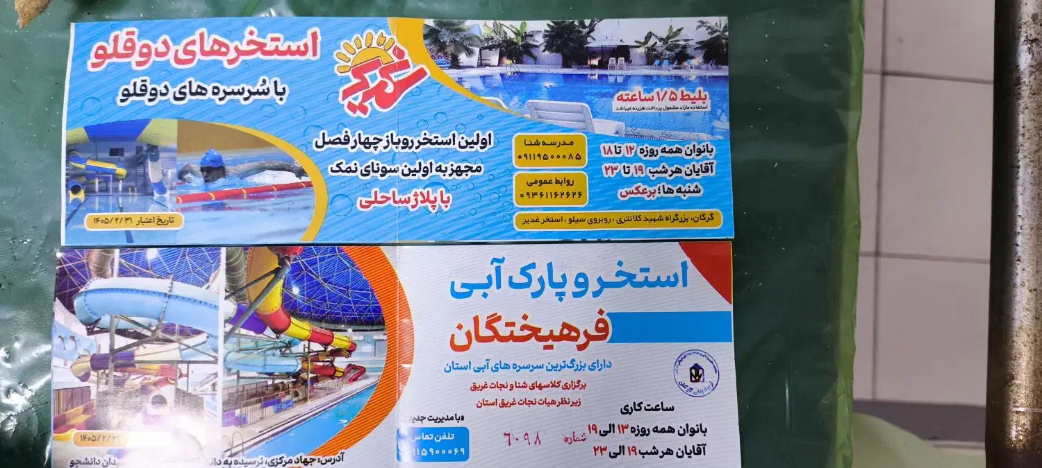 بلیط استخر|بلیت ورزشی|گرگان, |دیوار