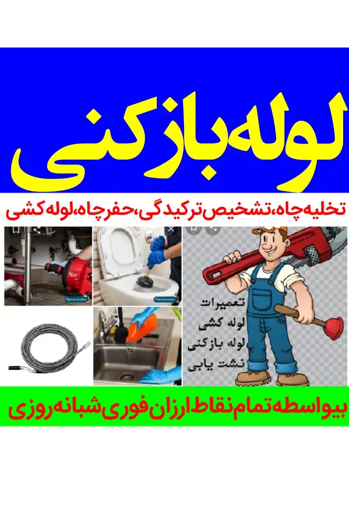 لولهبازکنی تخلیه چاه چاهبازکن شبانه روزی بیواسطه|خدمات پیشه و مهارت|تهران, فلسطین (میدان انقلاب)|دیوار