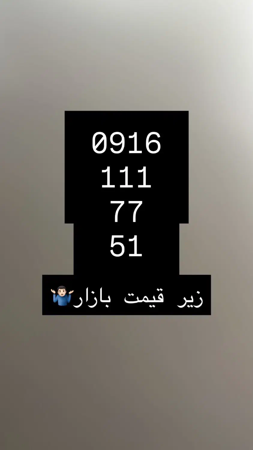 سیم کارت ۰۹۱۶۱۱۱۷۷۵۱|سیم‌کارت|اهواز, کیانپارس |دیوار