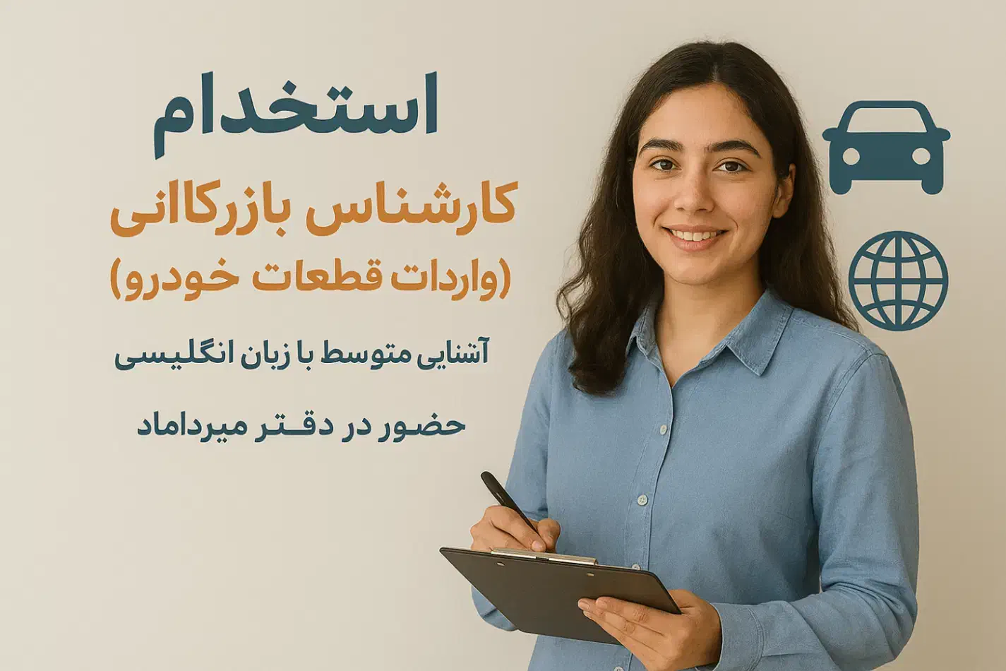 استخدام کارشناس بازرگانی (خانم)|استخدام اداری و مدیریت|تهران, میرداماد|دیوار