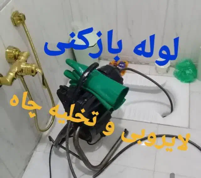 لوله بازکنی*تخلیه و لایروبی چاه تمام مناطق قم‌|خدمات پیشه و مهارت|قم, عمار یاسر|دیوار