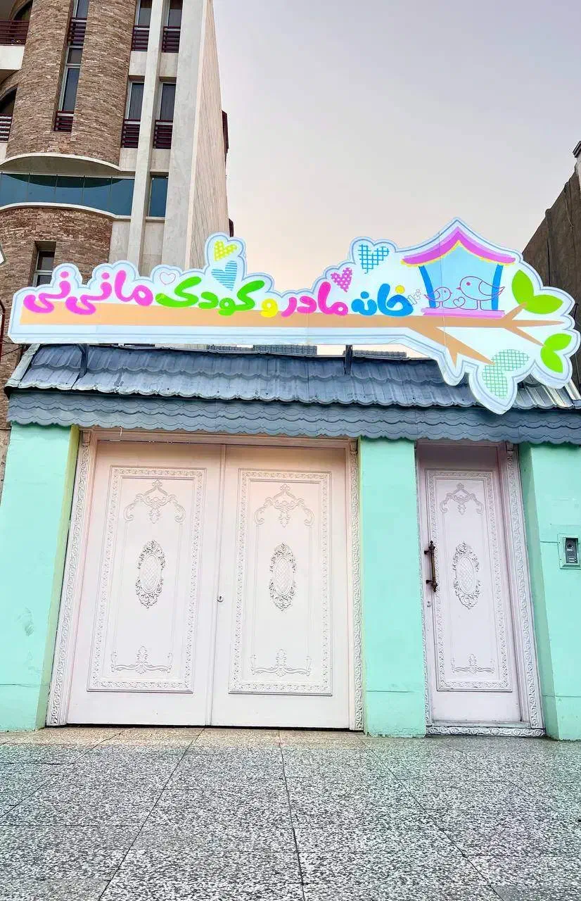 نیروی خدمات مهدکودک|خدمات نظافت|مشهد, سجاد شهر|دیوار