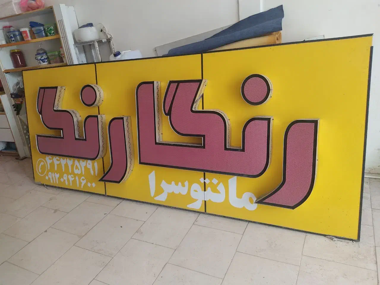 تابلوتبلیغات|فروشگاه و مغازه|دلیجان, |دیوار