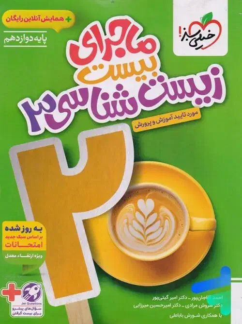 ماجرای زیست دوازدهم خیلی سبز|کتاب و مجله آموزشی|اهواز, کیانشهر|دیوار