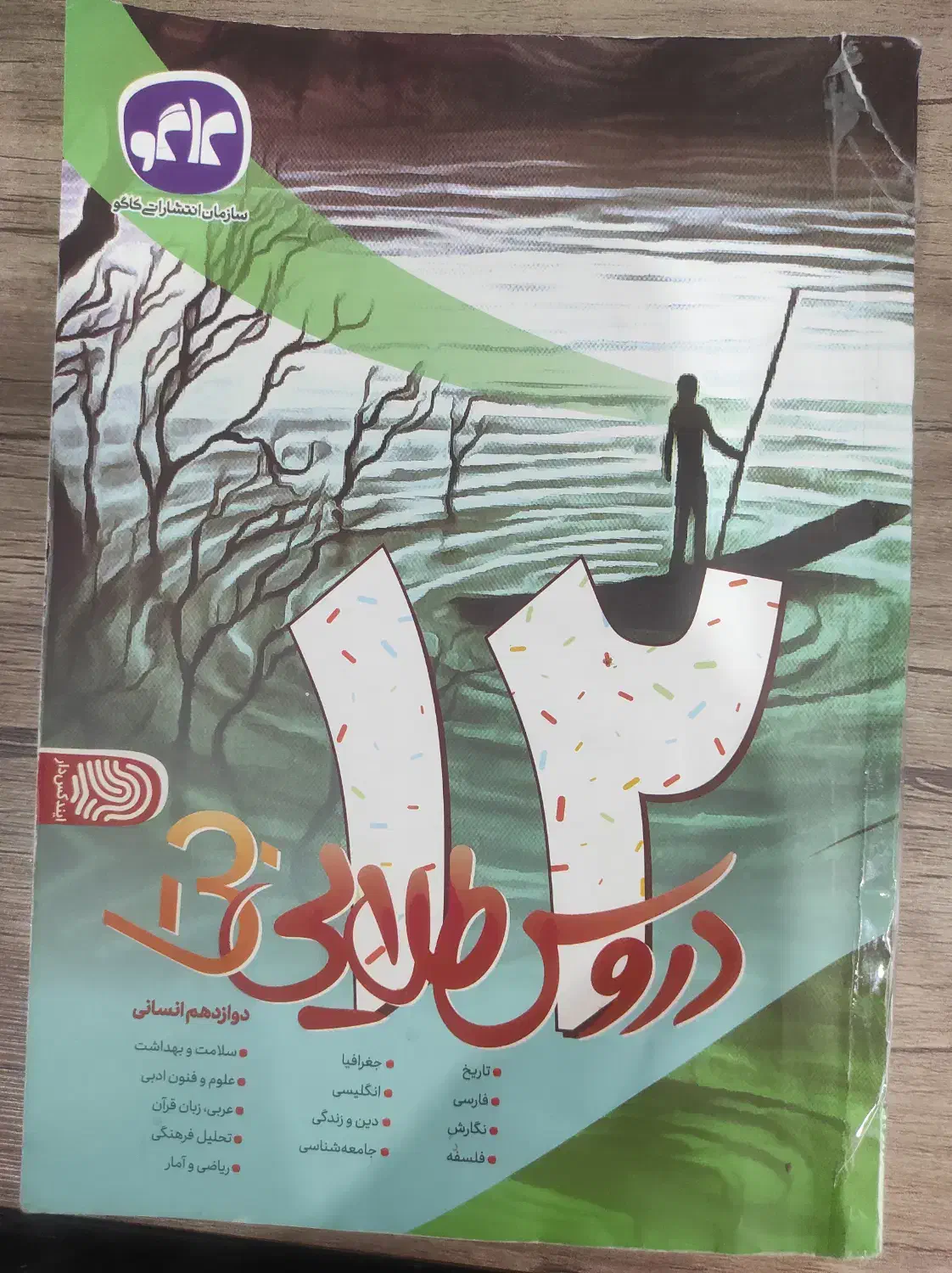 دروس طلایی دوازدهم انسانی|کتاب و مجله آموزشی|تهران, والفجر (افسریه)|دیوار