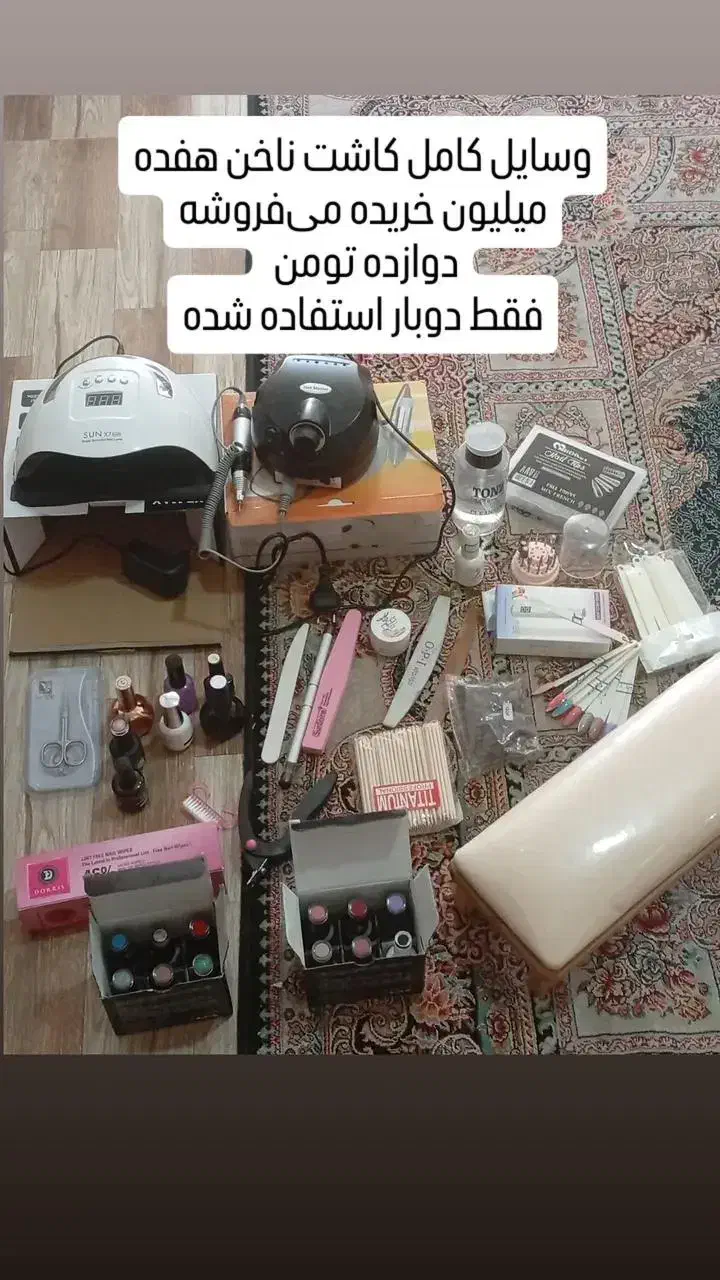 وسایل کاشت ناخن|آرایشی، بهداشتی، درمانی|املش, |دیوار