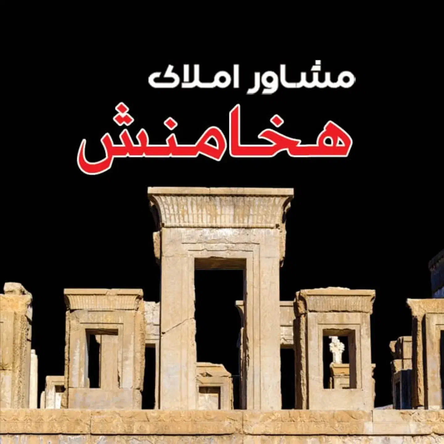 مشاور املاک هخامنش تکمیل ترین فایل|فروش آپارتمان|صحنه, |دیوار