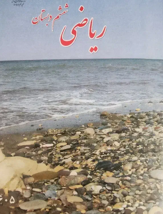 کتاب درسی ریاضی ششم|کتاب و مجله آموزشی|تبریز, |دیوار