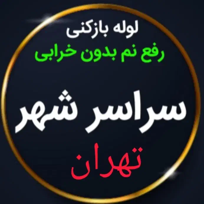 چاه بازکن مهرآبادآذری زرندیافت آبادمعلم جاده مخصوص|خدمات پیشه و مهارت|تهران, تولید دارو|دیوار