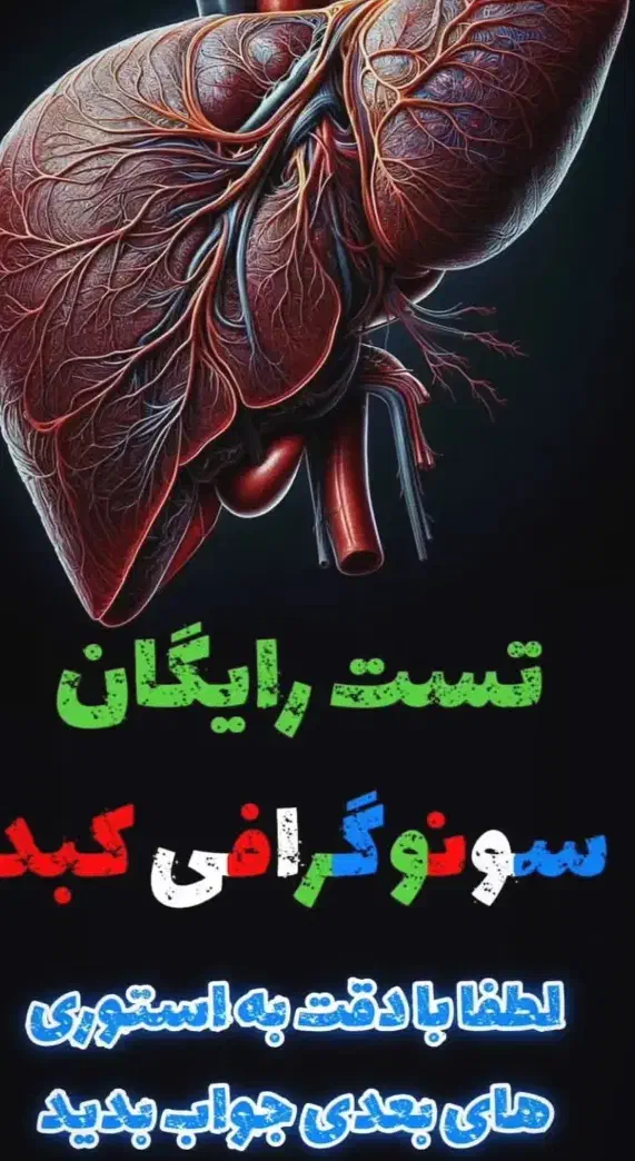 تست رایگان کبد چرب|خدمات آرایشگری و زیبایی|بابل, |دیوار