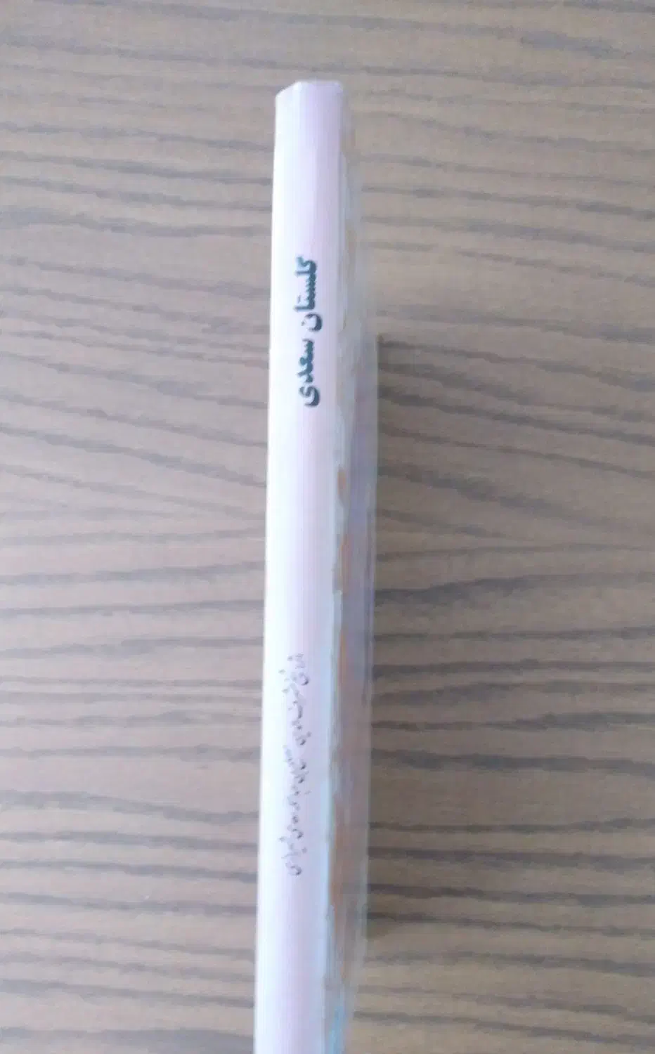 کتاب گلستان سعدی|کتاب و مجله ادبی|قزوین, |دیوار