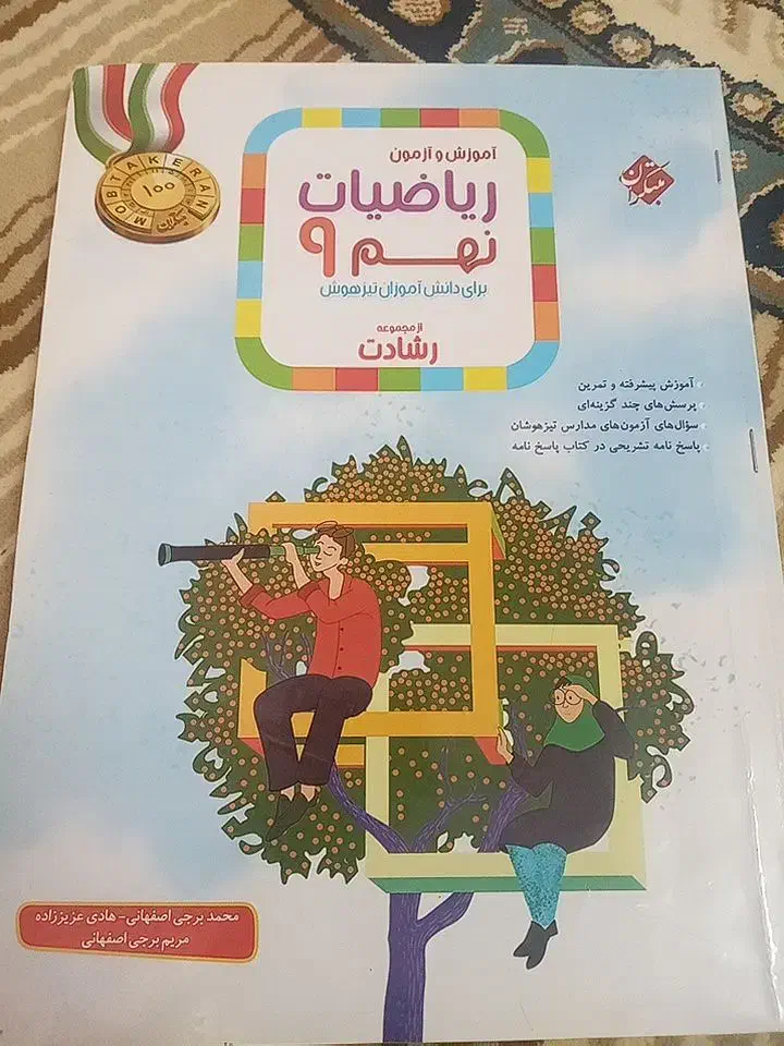 ریاضیات نهم رشادت|کتاب و مجله آموزشی|مشگین شهر, |دیوار