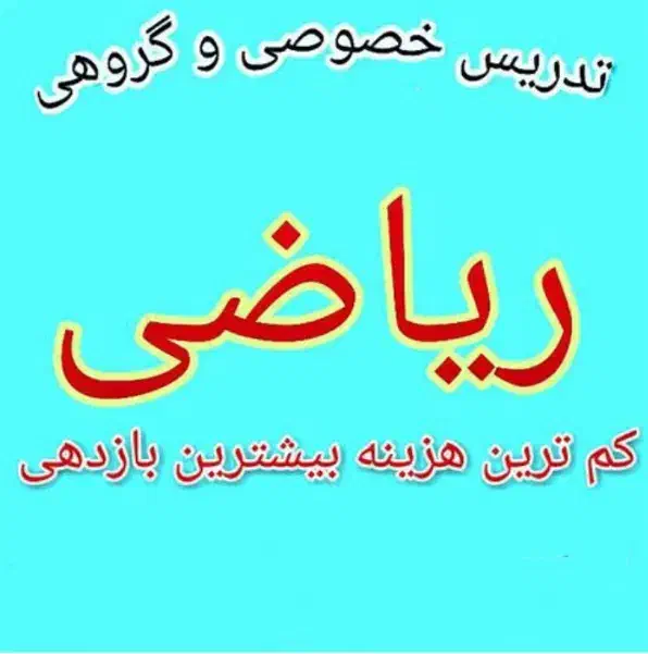 تدریس ریاضی گروهی و خصوصی|خدمات آموزشی|اسلامآباد غرب, |دیوار