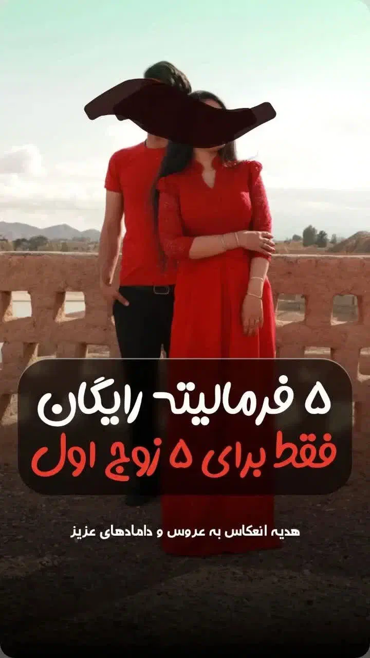 ۵ فرمالیته رایگان+فیلمبرداری مراسم با تخفیف ویژه|خدمات پذیرایی، مراسم|بیرجند, |دیوار