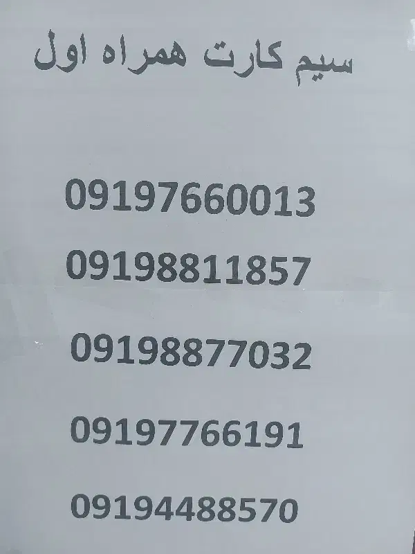 سیم کارت ۹۱۹|سیم‌کارت|کرمانشاه, |دیوار