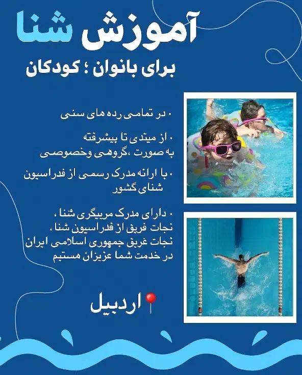 آموزش شنا|خدمات آموزشی|اردبیل, |دیوار