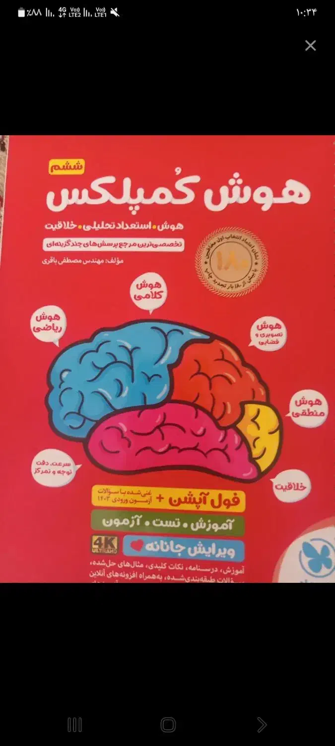 کتاب تیز هوشان کمپلکس کلاس ششم|کتاب و مجله آموزشی|رباط‌کریم, رباط‌کریم|دیوار