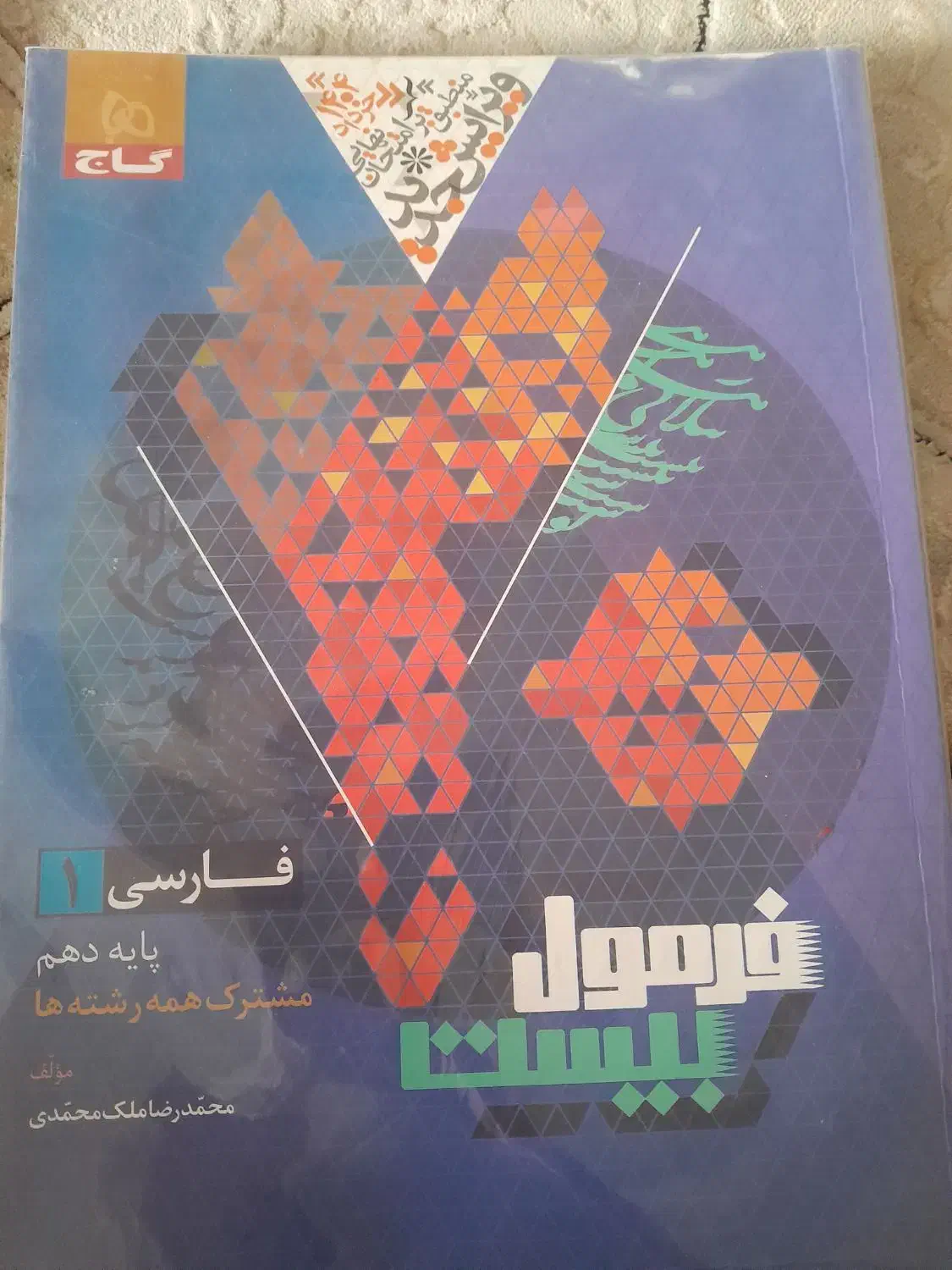 کتاب درسی  سال دهم تجربی|کتاب و مجله آموزشی|تهران, مسعودیه|دیوار