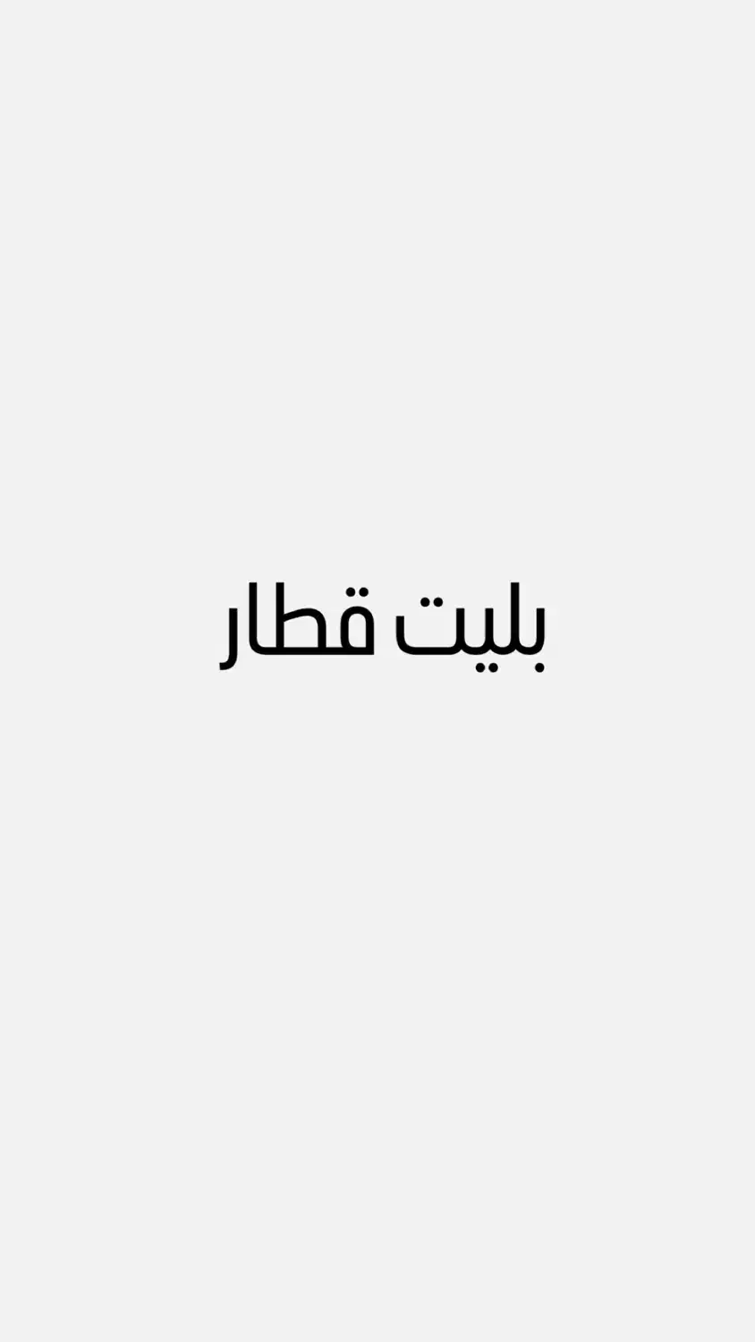 بلیت قطار برای تهران|بلیت اتوبوس، مترو، قطار|بندر ماهشهر, |دیوار