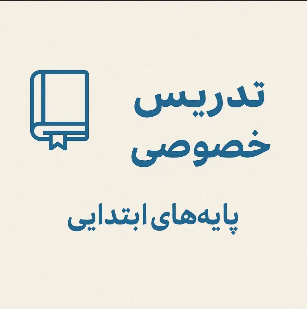 تدریس خصوصی پایه چهارم ابتدایی|خدمات آموزشی|بندر ماهشهر, |دیوار