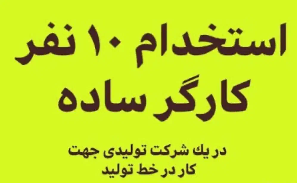 کارگر ساده جهت کار در کارخونه صفحه کابینت|استخدام صنعتی، فنی، مهندسی|جوادآباد, |دیوار