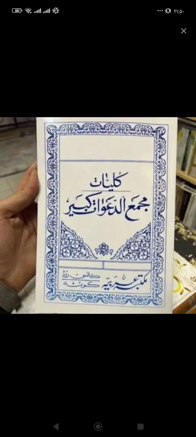 کتاب هزارویک|کتاب و مجله مذهبی|تبریز, |دیوار