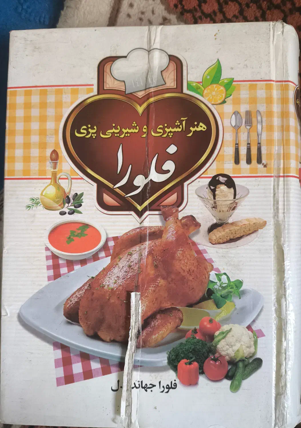 کتاب هنر آشپزی و شیرینی پزی فلورا|کتاب و مجله آموزشی|قم, گلزار|دیوار