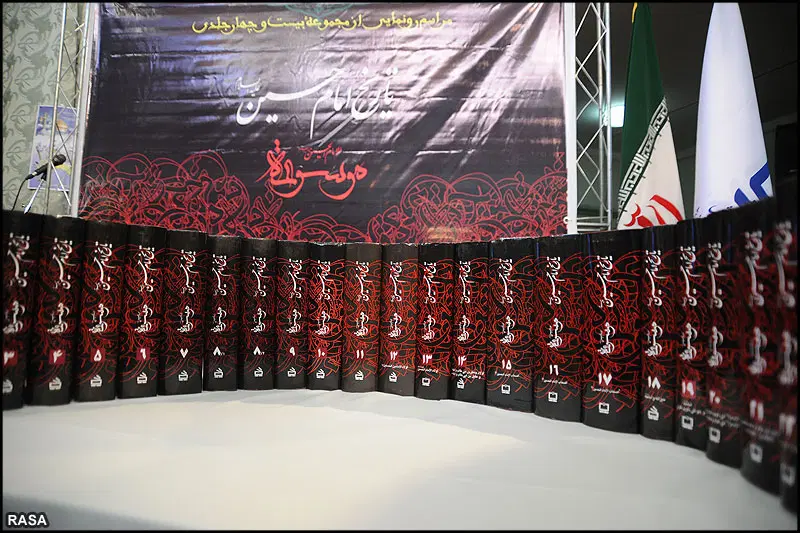 موسوعه امام حسین (علیهالسلام)|کتاب و مجله تاریخی|قم, صفائیه|دیوار