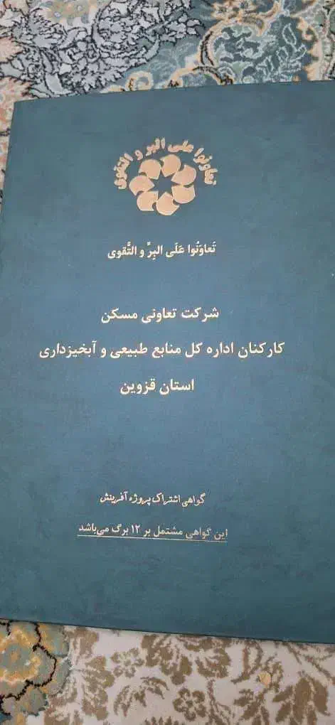 امتیاز تعاونی مسکن منابع طبیعی قزوین|پیشفروش املاک|قزوین, |دیوار