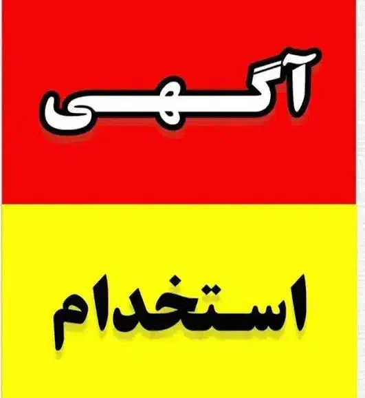 استخدام کارمند|استخدام اداری و مدیریت|قم, خداکرم|دیوار