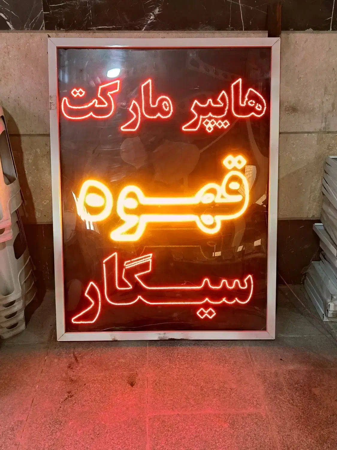 تابلو LED|فروشگاه و مغازه|قرچک, شهرک صنعتی قرچک|دیوار
