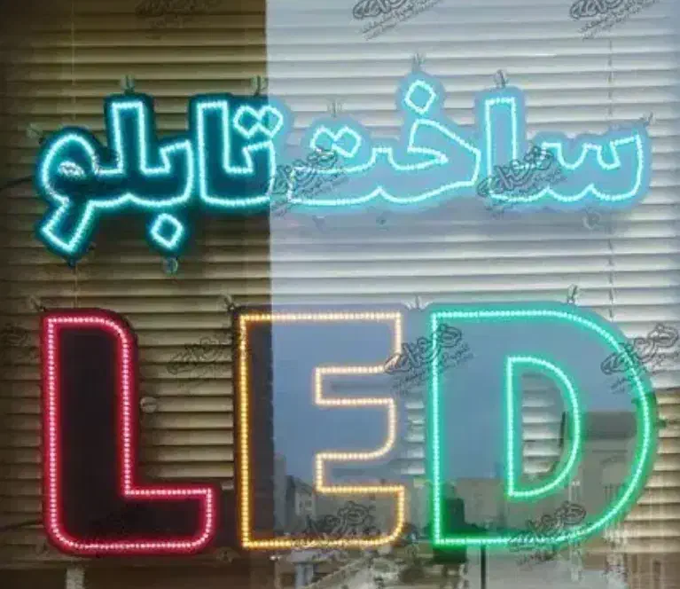 ساخت تابلو LED|خدمات پیشه و مهارت|زیباشهر, |دیوار