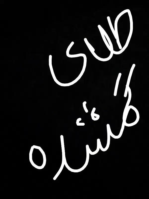 گمشده|جواهرات|مبارکه, |دیوار