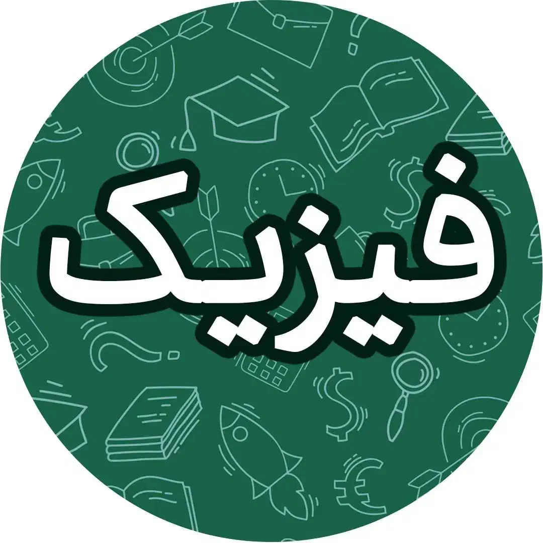 تدریس فیزیک دهم، یازدهم و دوازدهم|خدمات آموزشی|چالوس, |دیوار