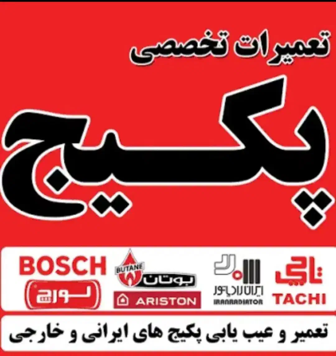 تعمیرات پکیج/آبگرمکن/بخاری در محل+ضمانتنامه کتبی|خدمات پیشه و مهارت|ساوه, |دیوار