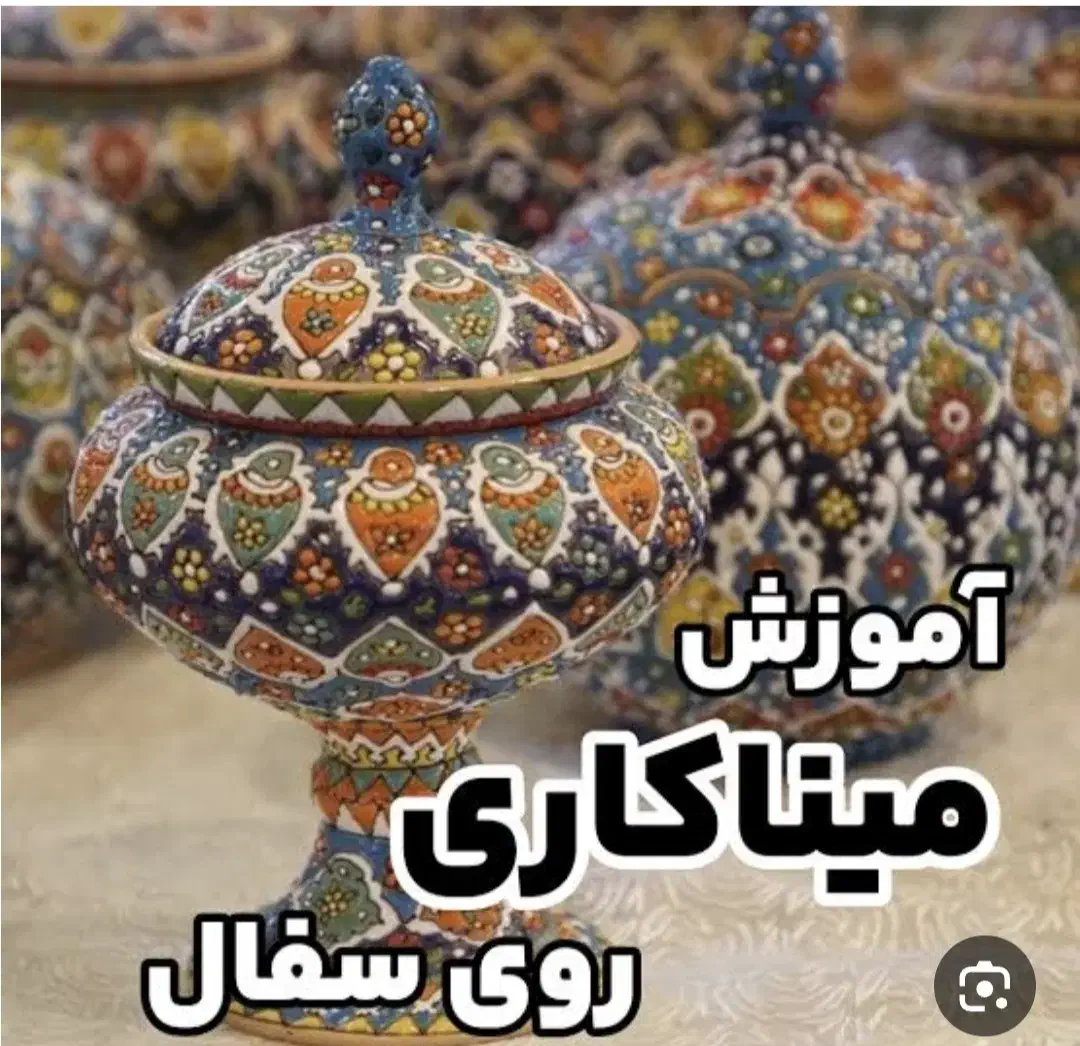 آموزش مینا کاری و هفت رنگ روی سفال|خدمات آموزشی|کرمانشاه, |دیوار