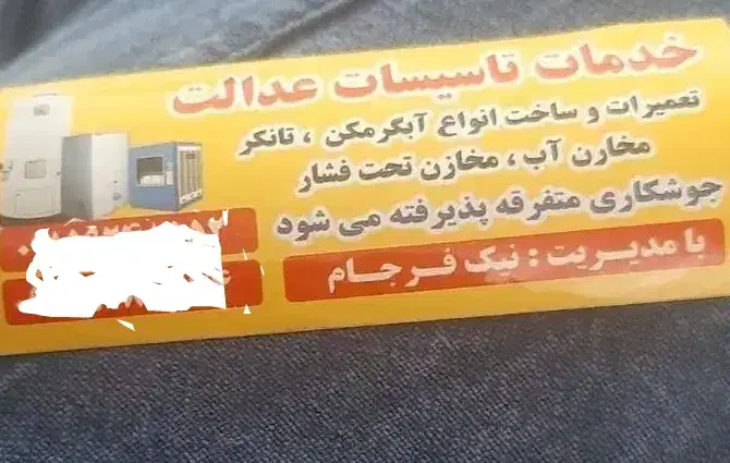 تاسیسات وتعمیرانواع آبگرمکن های دیواری ومخزنی و..|خدمات پیشه و مهارت|مشهد, حضرت حجت|دیوار