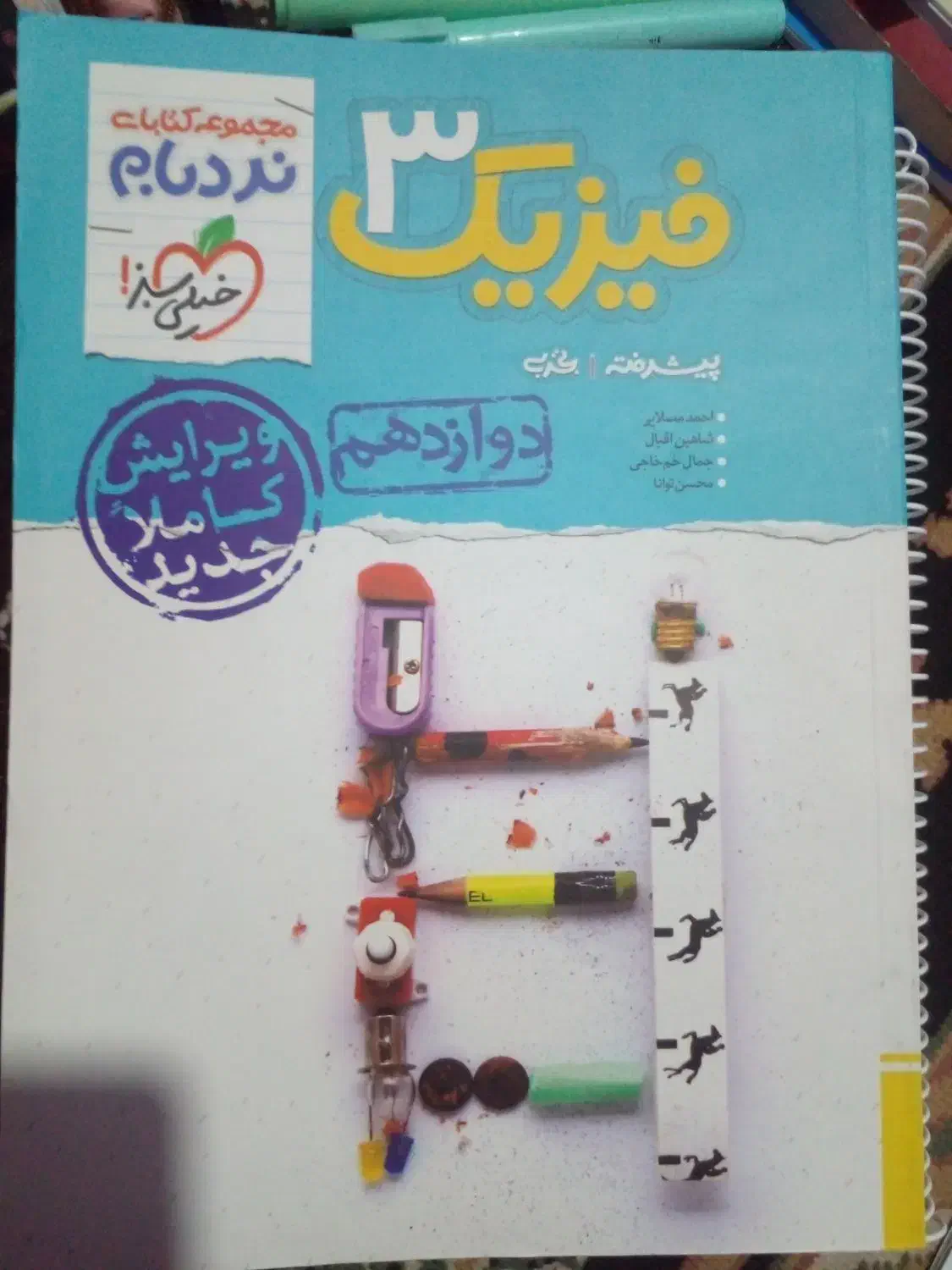 فیزیک دوازدهم تجربی|کتاب و مجله آموزشی|شیراز, بازار|دیوار