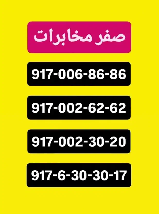 0917-006-09-09|سیم‌کارت|شیراز, معالی‌آباد|دیوار