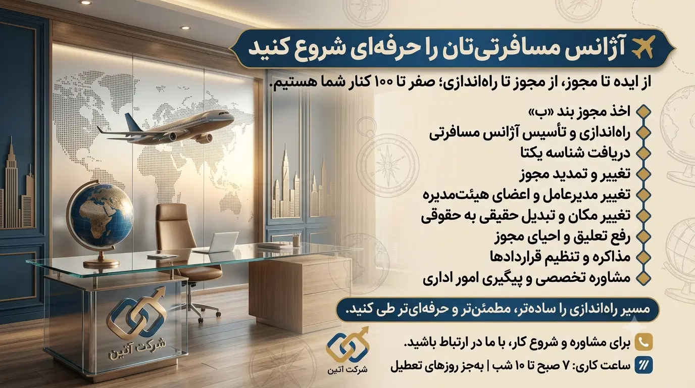 از ایده تا مجوز/صفر تا صد آژانس مسافرتی (بند ب)|فعالیت داوطلبانه|تهران, سعادتآباد|دیوار