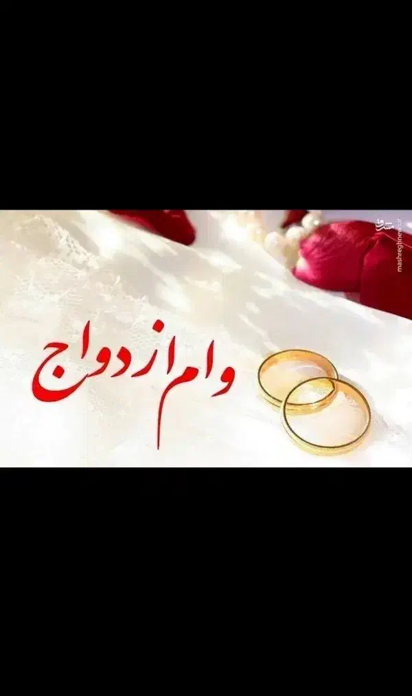 وام ازدواج و فرزندآوری خریدارم|خدمات مالی، حسابداری، بیمه|بندرعباس, |دیوار