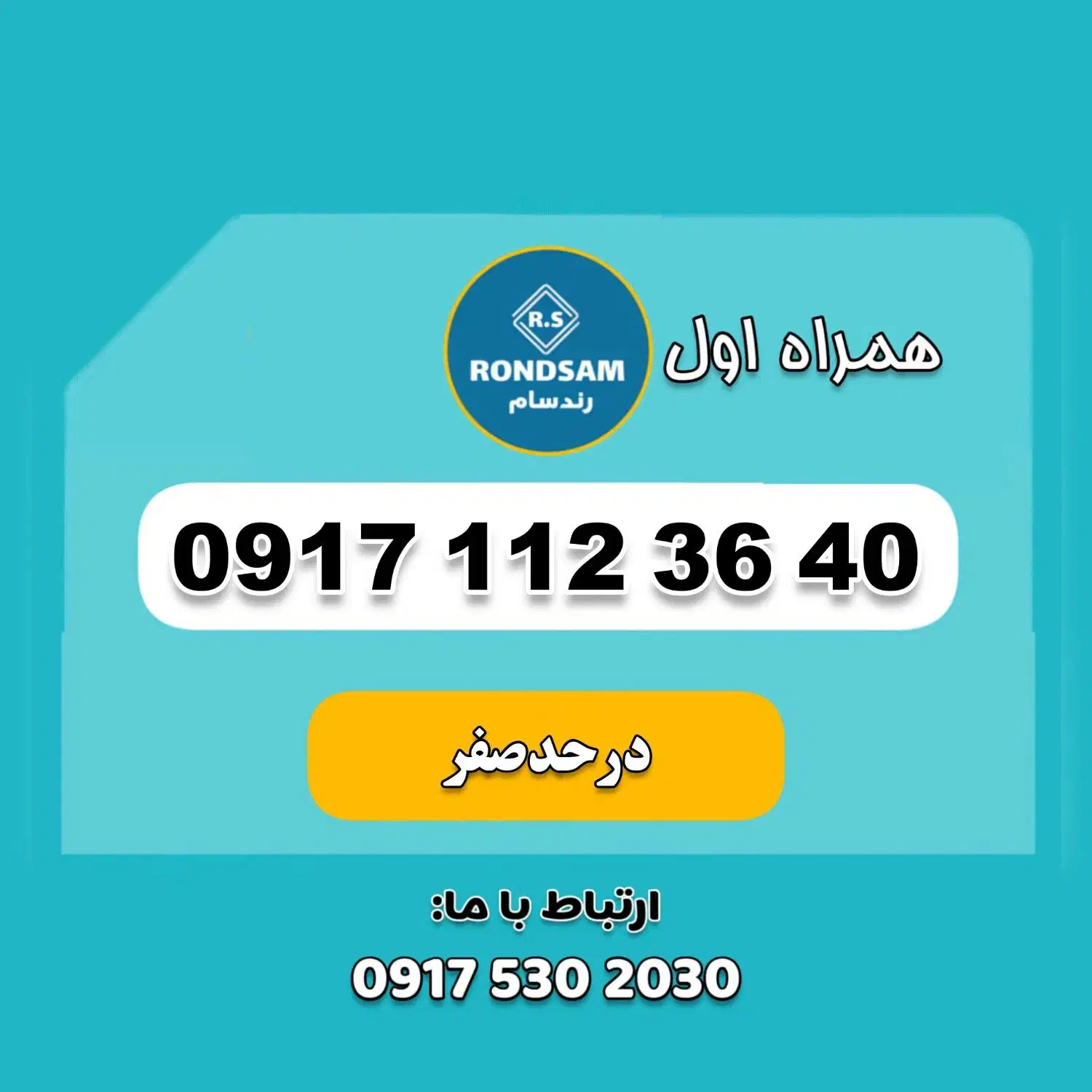0917.112.36.40|سیم‌کارت|شیراز, جانبازان|دیوار