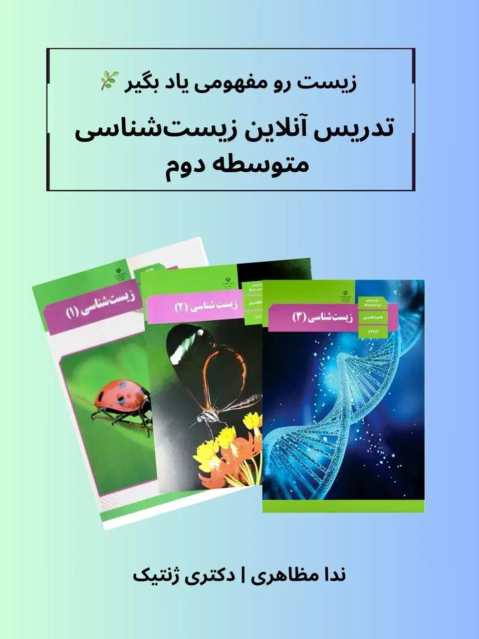 تدریس خصوصی زیستشناسی متوسطه دوم|خدمات آموزشی|شیراز, میرزاکوچک خان|دیوار