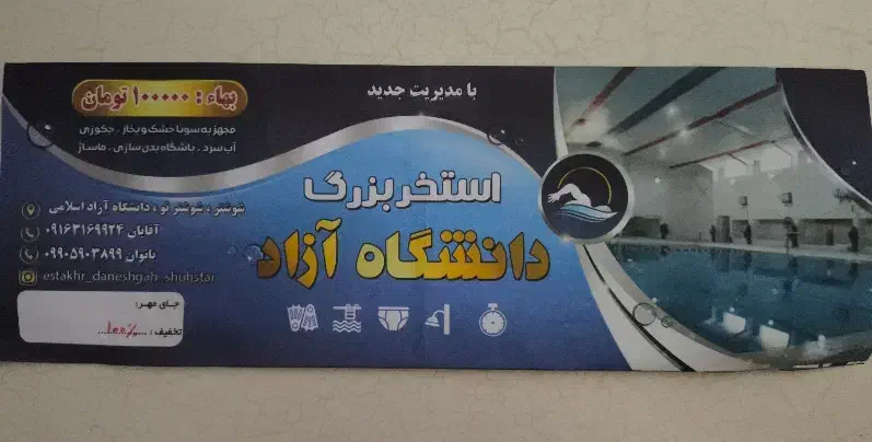 شنا|بلیت ورزشی|شوشتر, |دیوار