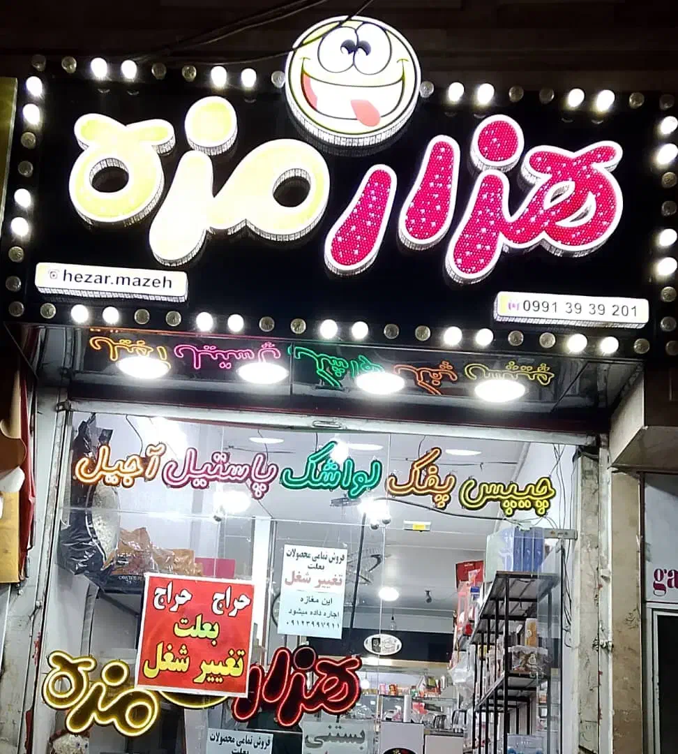 تابلو چلنیوم و نئون|ریسه و چراغ تزئینی|نسیم‌شهر, |دیوار