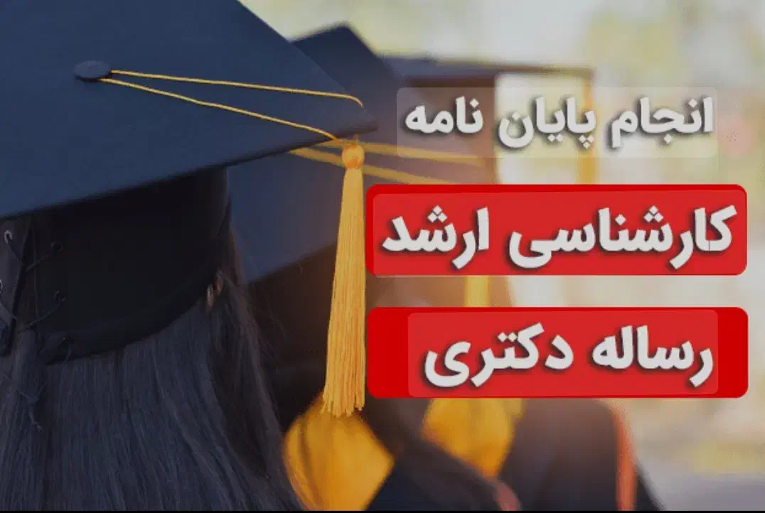 مشاوره انجام پایان نامه تخصصی|خدمات آموزشی|کرمانشاه, |دیوار