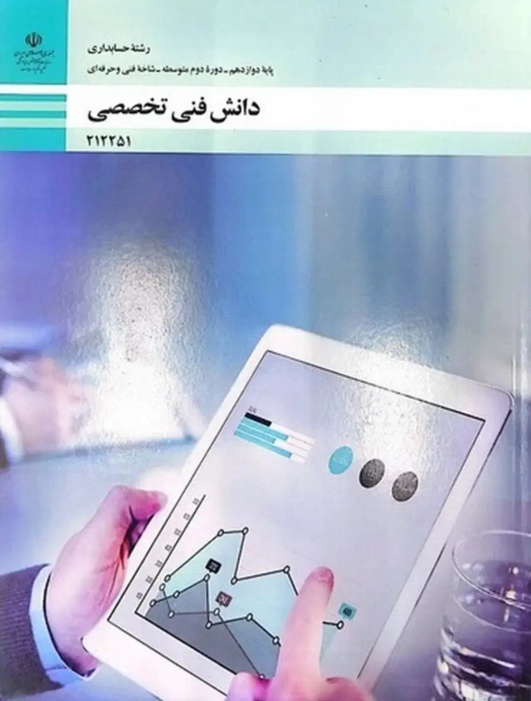 کل کتاب های درسی تخصصی رشته ی حسابداری هنرستان|کتاب و مجله آموزشی|بانه, |دیوار