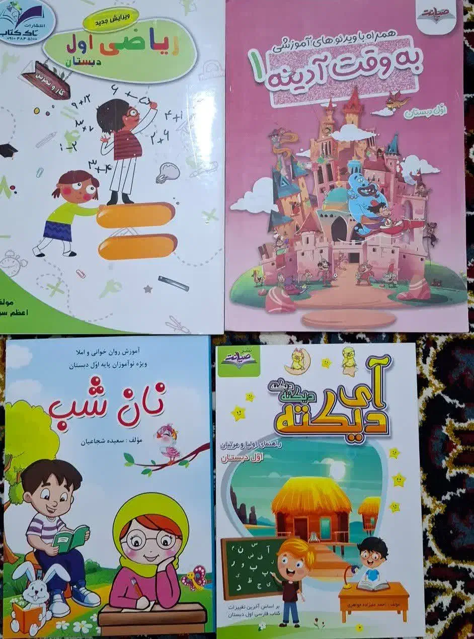 کتاب آموزش ی تخصصی دبستان و پیش ارسال به کل ایران|کتاب و مجله آموزشی|بافت, |دیوار